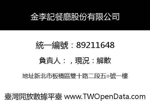 金李記餐廳股份有限公司