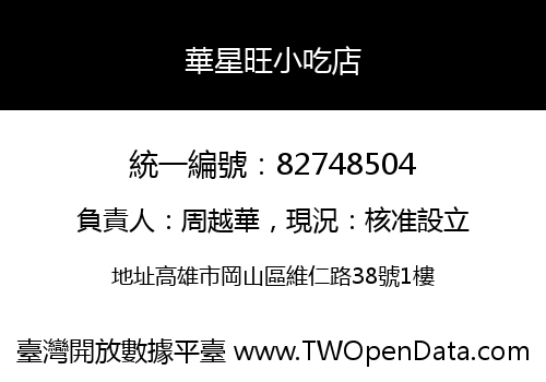 華星旺小吃店