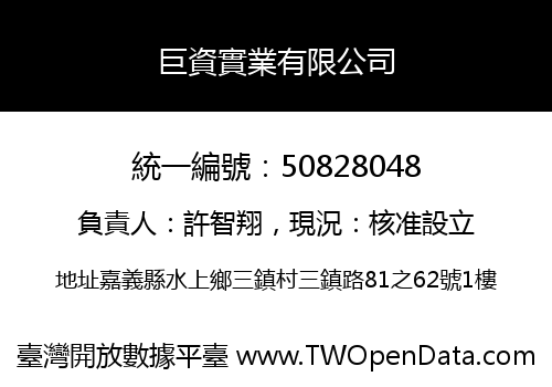 巨資實業有限公司