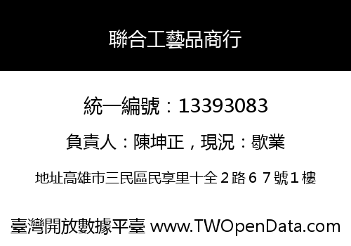 聯合工藝品商行