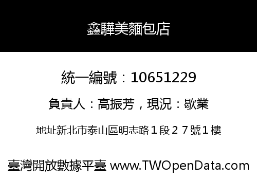 鑫驊美麵包店