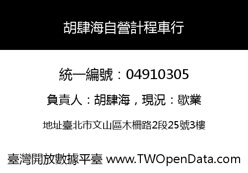 胡肆海自營計程車行