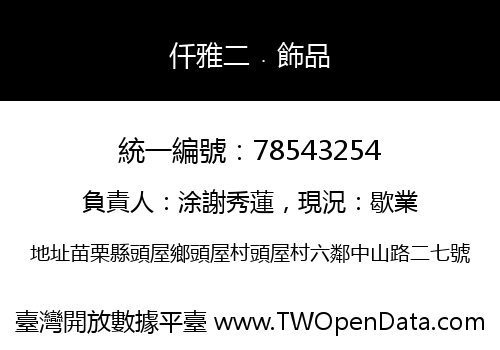 仟雅二﹒飾品