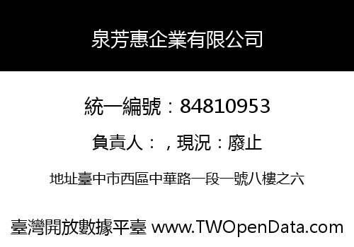 泉芳惠企業有限公司
