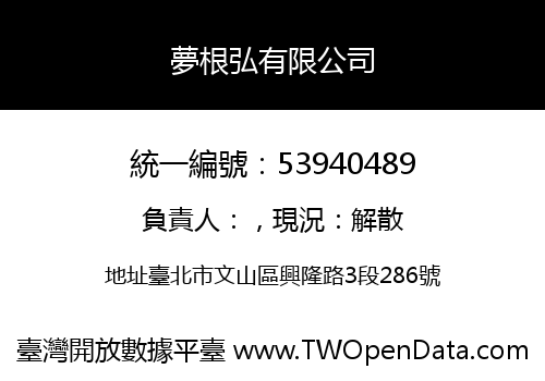 夢根弘有限公司