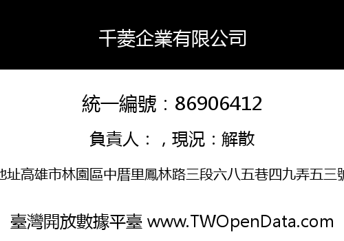 千菱企業有限公司