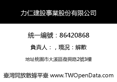 力仁建設事業股份有限公司