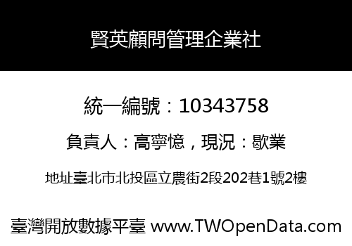 賢英顧問管理企業社