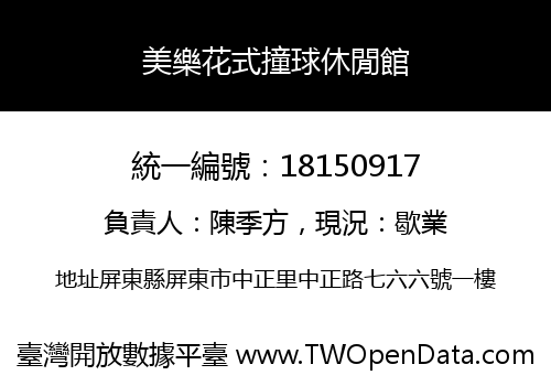 美樂花式撞球休閒館