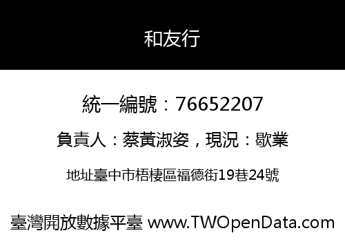 和友行