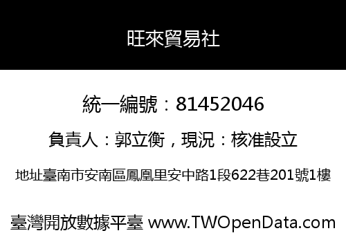 旺來貿易社