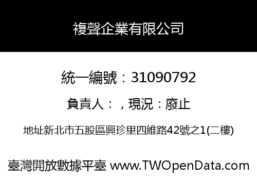 複聲企業有限公司