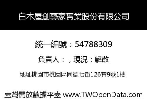 白木屋創藝家實業股份有限公司