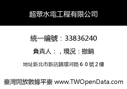 超眾水電工程有限公司