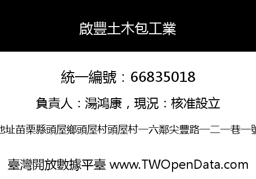 啟豐土木包工業