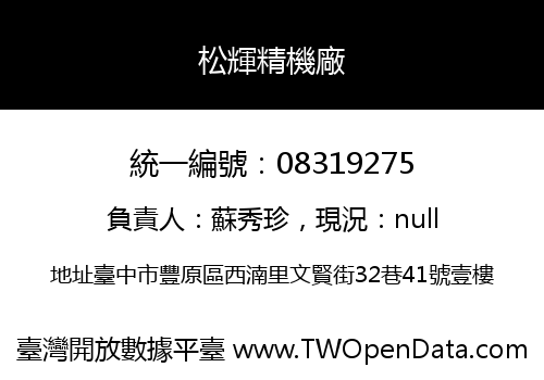 松輝精機廠