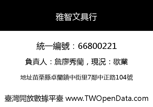 雅智文具行