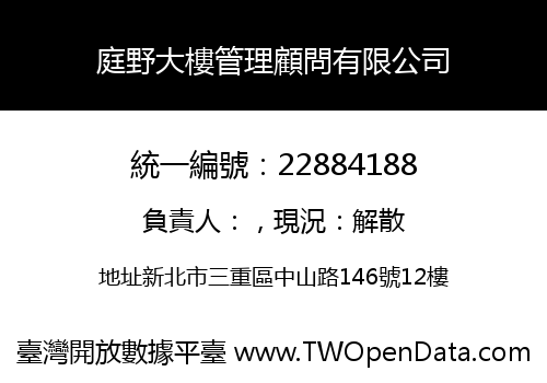 庭野大樓管理顧問有限公司
