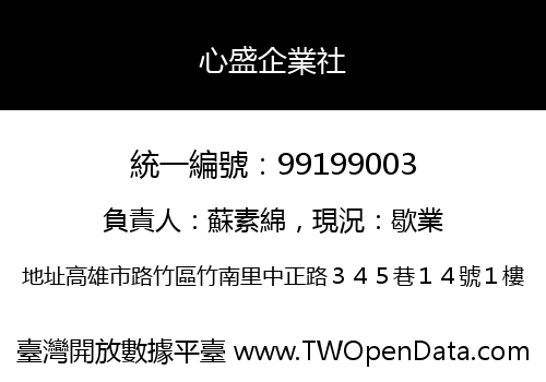 心盛企業社