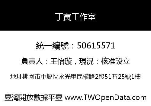 丁寅工作室