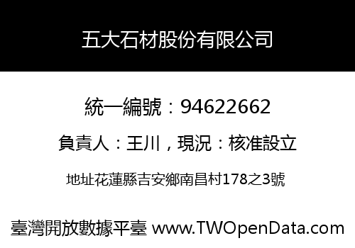 五大石材股份有限公司