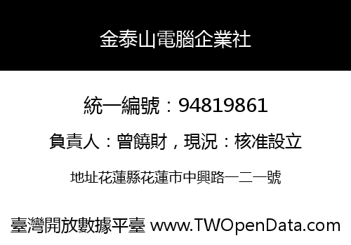 金泰山電腦企業社