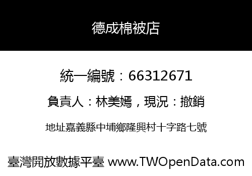 德成棉被店