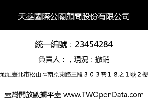 天鑫國際公關顧問股份有限公司