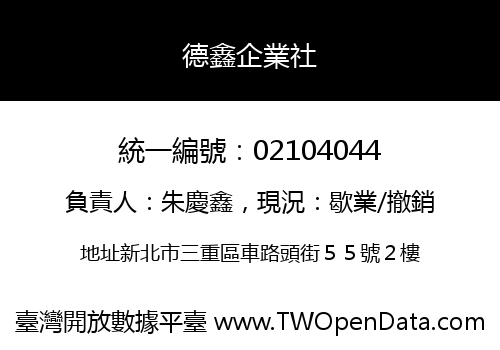 德鑫企業社
