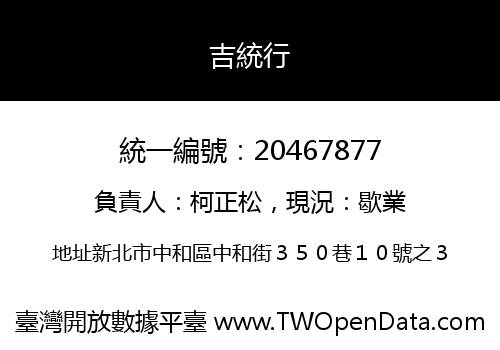 吉統行