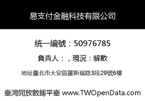 易支付金融科技有限公司