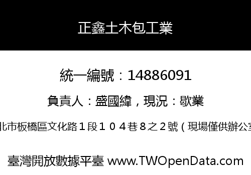 正鑫土木包工業