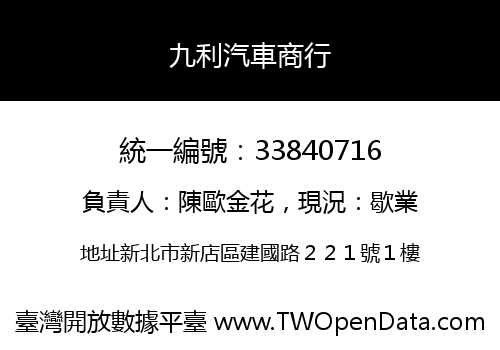 九利汽車商行
