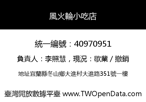 風火輪小吃店