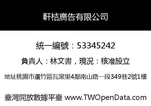 軒桔廣告有限公司