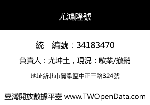 尤鴻隆號