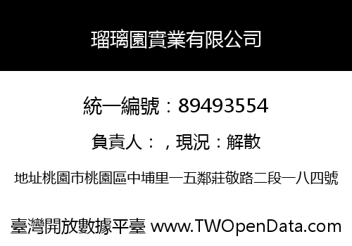 瑠璃園實業有限公司
