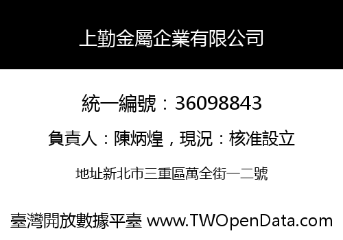 上勤金屬企業有限公司
