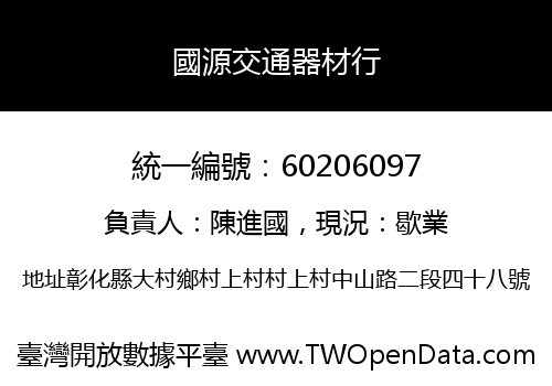 國源交通器材行
