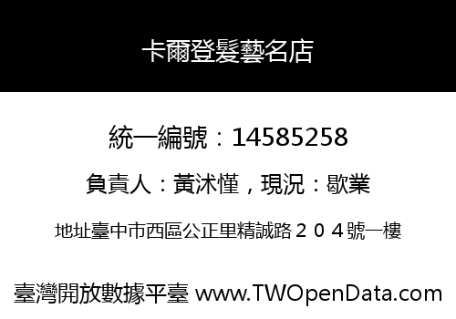 卡爾登髮藝名店