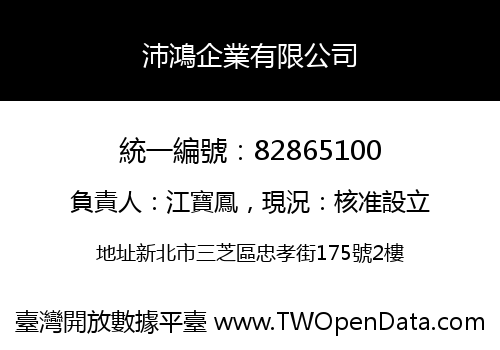 沛鴻企業有限公司