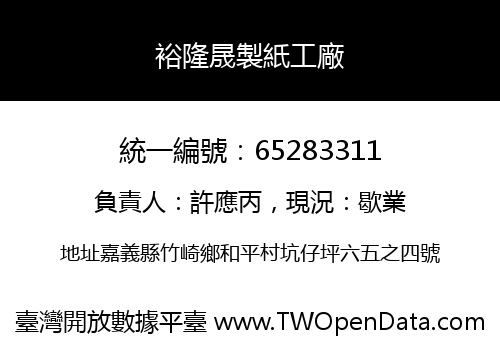 裕隆晟製紙工廠