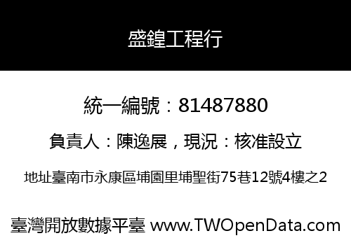 盛鍠工程行