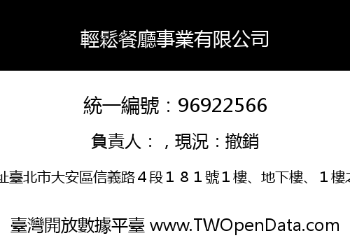 輕鬆餐廳事業有限公司