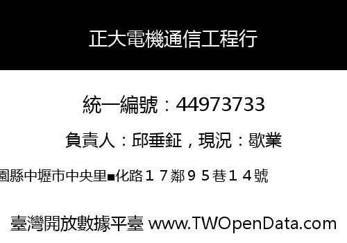 正大電機通信工程行
