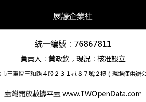 展譹企業社