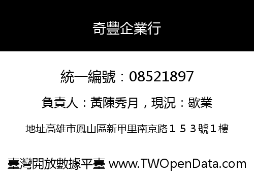 奇豐企業行