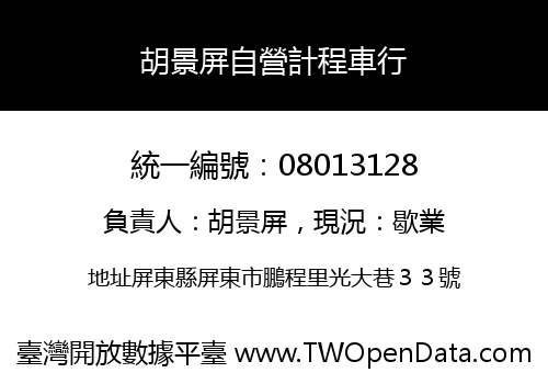 胡景屏自營計程車行
