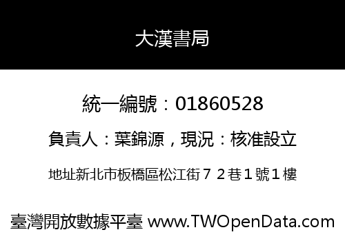大漢書局