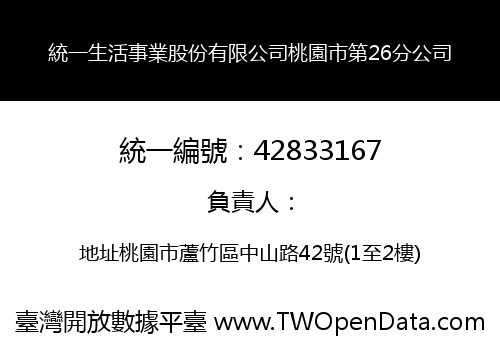 統一生活事業股份有限公司桃園市第26分公司
